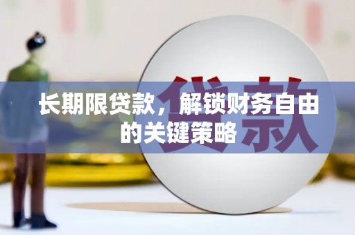 璧山长期限贷款，解锁财务自由的关键策略