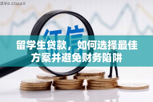 三穗留学生贷款，如何选择最佳方案并避免财务陷阱
