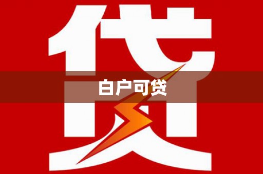 香港白户可贷