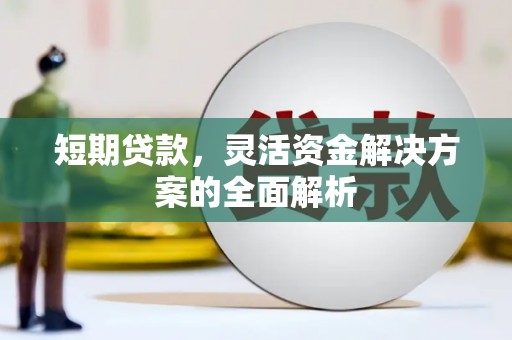水磨沟短期贷款，灵活资金解决方案的全面解析