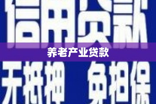 牧野养老产业贷款