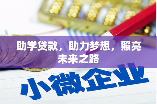 温宿助学贷款，助力梦想，照亮未来之路