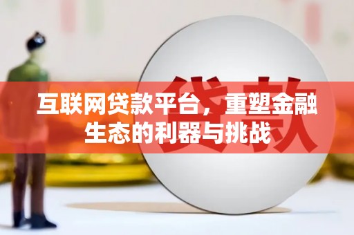 牡丹互联网贷款平台，重塑金融生态的利器与挑战