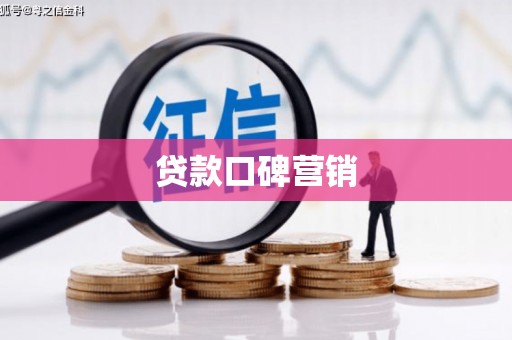 沂源贷款口碑营销