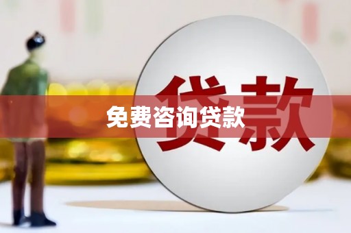 离石免费咨询贷款
