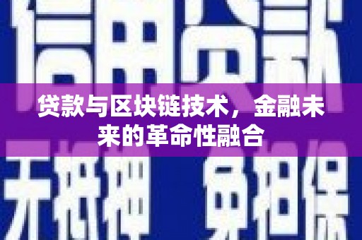 金牛贷款与区块链技术，金融未来的革命性融合