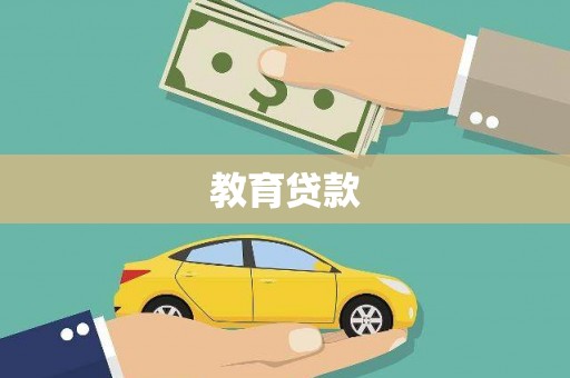 普兰店教育贷款