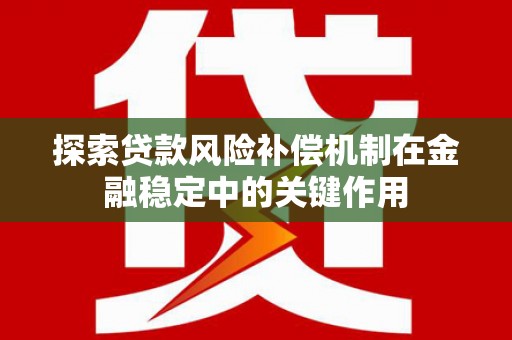 宜州探索贷款风险补偿机制在金融稳定中的关键作用