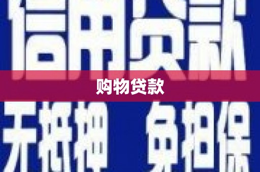 太保购物贷款
