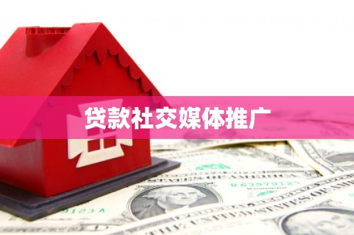 夏河贷款社交媒体推广