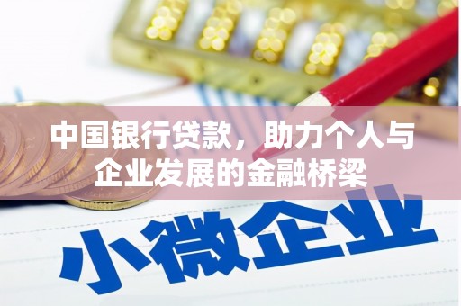 金乡中国银行贷款，助力个人与企业发展的金融桥梁