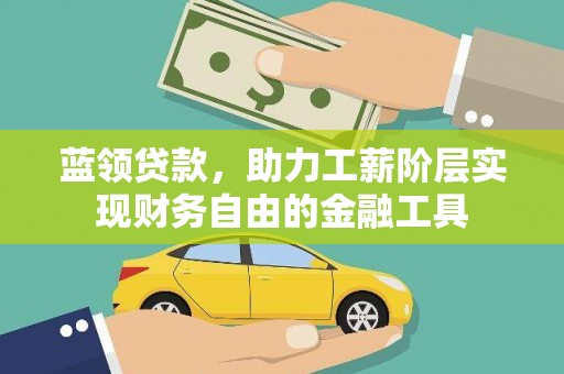 苗栗蓝领贷款，助力工薪阶层实现财务自由的金融工具