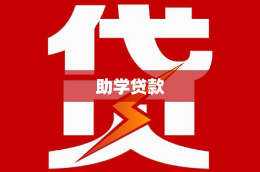 市中区助学贷款