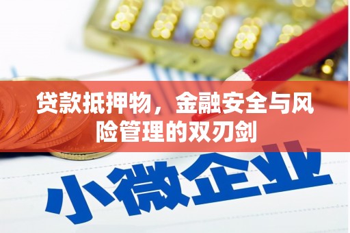 霍尔果斯贷款抵押物，金融安全与风险管理的双刃剑