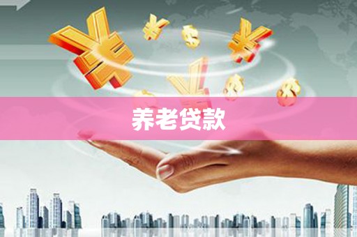 崇明养老贷款