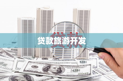 延吉贷款旅游开发
