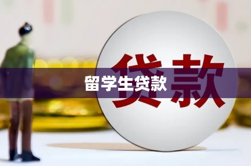黄岛留学生贷款
