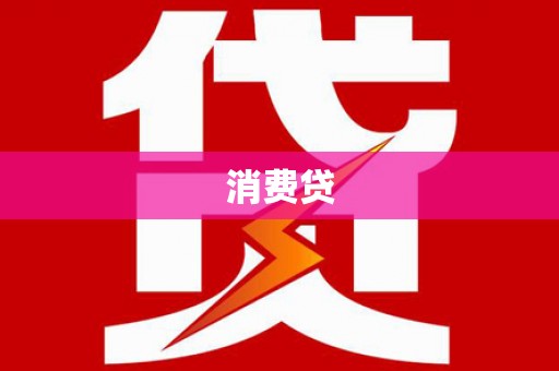 新沂消费贷