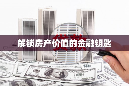 嵊泗解锁房产价值的金融钥匙