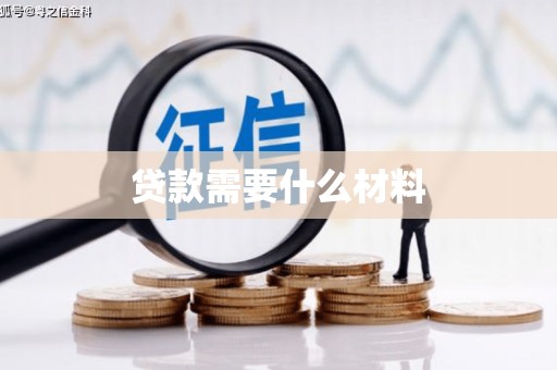 三重贷款需要什么材料