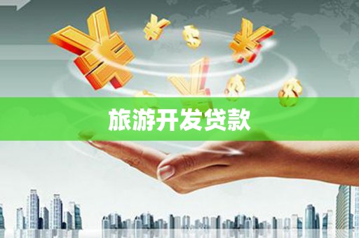仑背旅游开发贷款