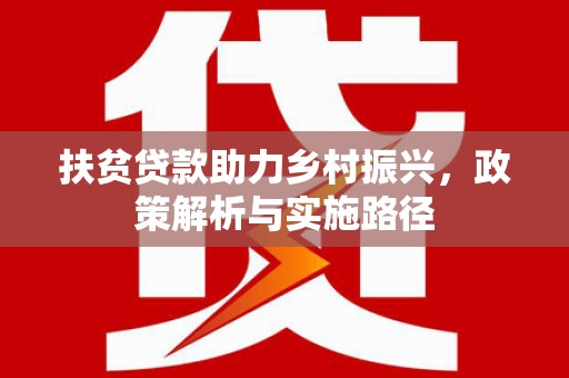 镜铁扶贫贷款助力乡村振兴，政策解析与实施路径