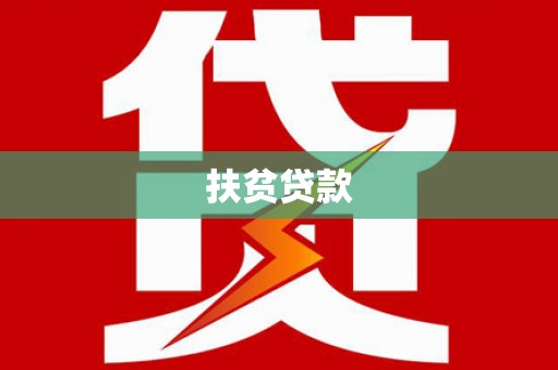称多扶贫贷款