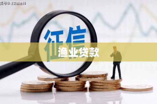 礼县渔业贷款