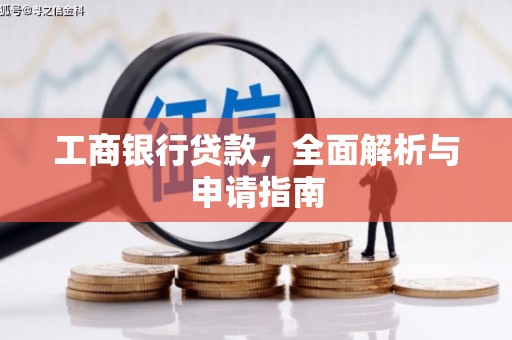 沙雅工商银行贷款，全面解析与申请指南