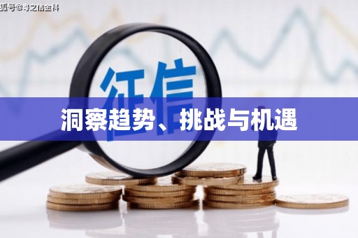 湘东洞察趋势、挑战与机遇