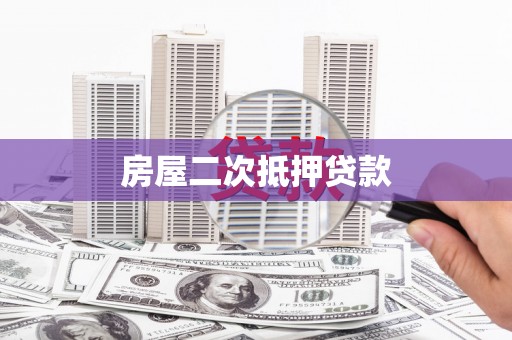 湛江房屋二次抵押贷款
