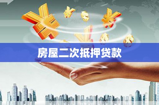 吉县房屋二次抵押贷款