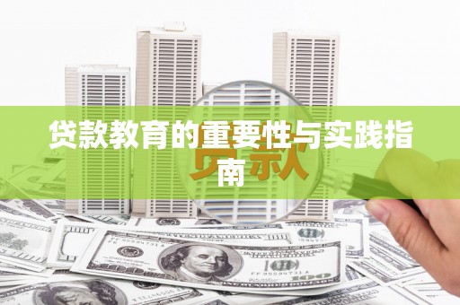 内埔贷款教育的重要性与实践指南
