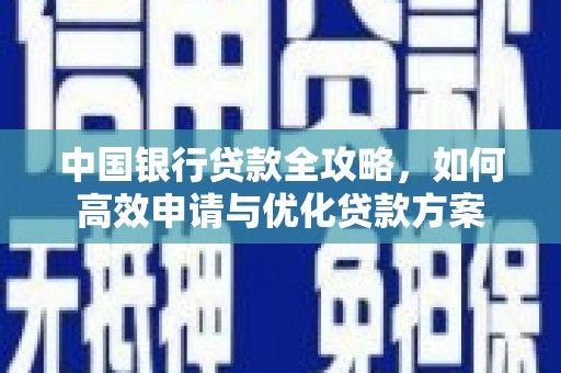 开江中国银行贷款全攻略，如何高效申请与优化贷款方案
