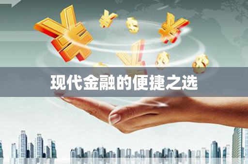 镇平现代金融的便捷之选