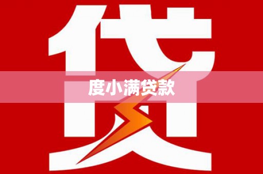 竹南度小满贷款