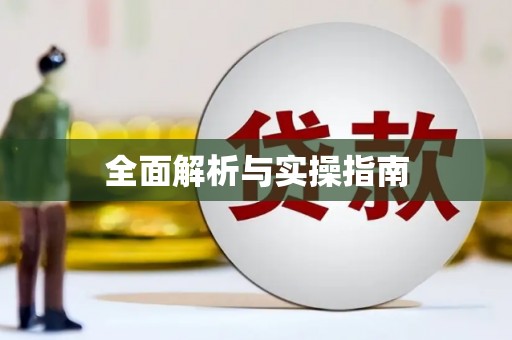 贡寮全面解析与实操指南