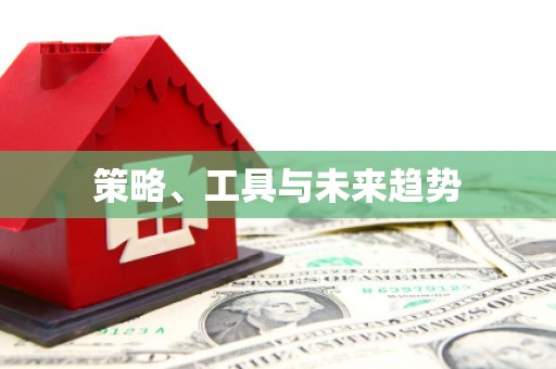 中埔策略、工具与未来趋势