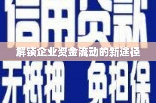 惠安解锁企业资金流动的新途径