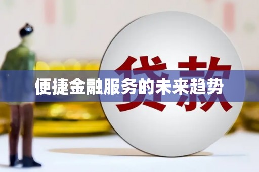 巨野便捷金融服务的未来趋势