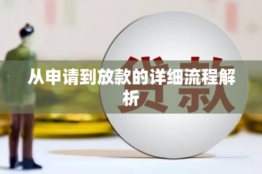 班戈从申请到放款的详细流程解析