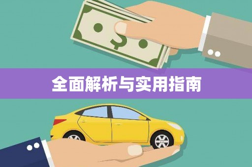 荥经全面解析与实用指南