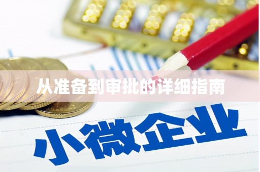上甘岭从准备到审批的详细指南