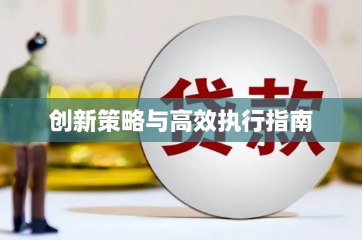 资溪创新策略与高效执行指南