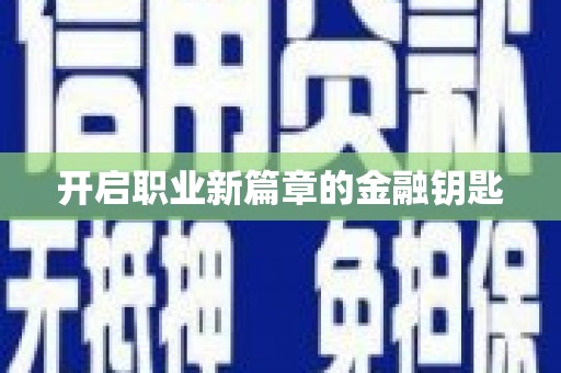 六枝开启职业新篇章的金融钥匙