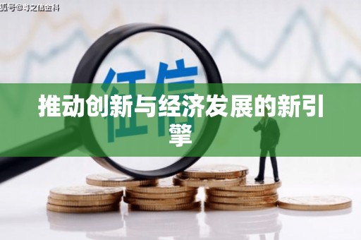 保亭推动创新与经济发展的新引擎