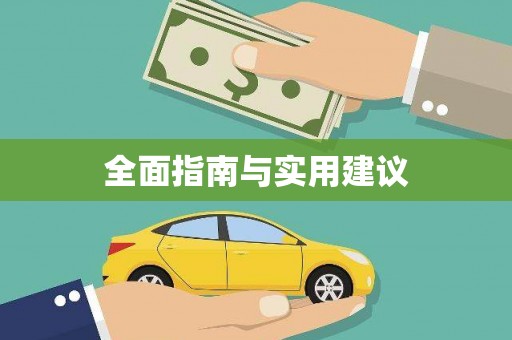 德令哈全面指南与实用建议