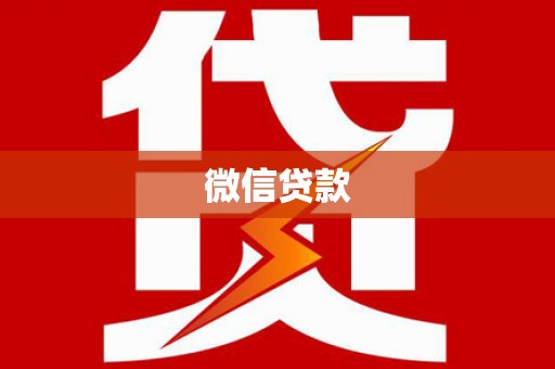 马公微信贷款