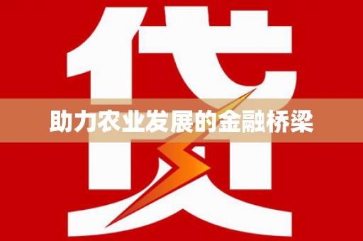 阜城助力农业发展的金融桥梁