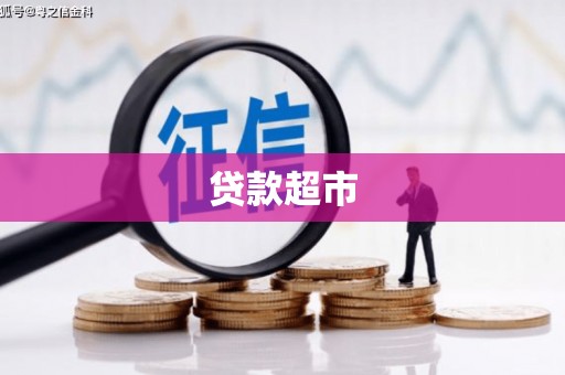 武陵源贷款超市